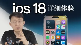 Download Video: 「科技美学体验」iOS18 详细体验 不用买安卓了？「科技美学体验」