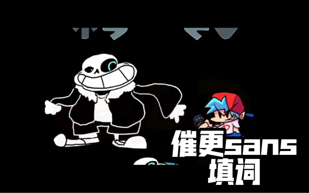 【越来越离谱fnf填词/催更sans】bad tom!
