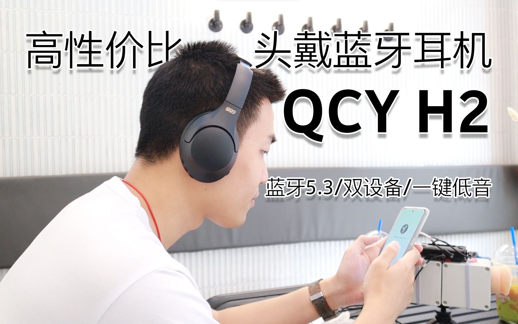 评测 | QCY H2头戴蓝牙耳机全方位体验,百元耳机性价比之选哔哩哔哩bilibili