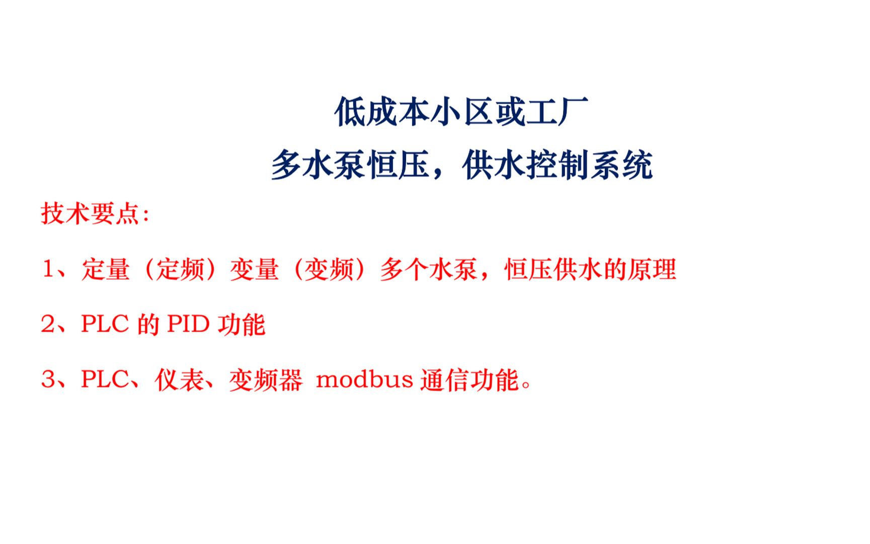 低成本小区或工厂、变频定频变量定量、多水泵、恒压供水控制系统哔哩哔哩bilibili