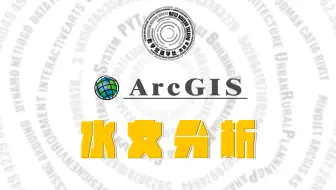 Digit-X | 水文分析操作分享 | 202103