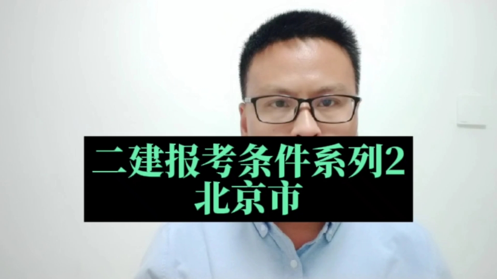 北京市二建报考条件介绍,符合什么条件可以报名二级建造师?北京市二建报名、考试时间?在哪里报名?#二建 #北京二建报名 #北京二级建造师哔哩哔哩...