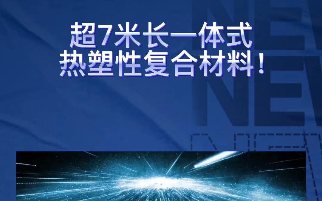 超7米长一体式 热塑性复合材料!哔哩哔哩bilibili