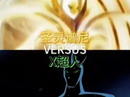 Video herunterladen: 【生死决斗】圣灵谱尼 vs X超人 (赛尔号vs少年骇客)。注:不是手游