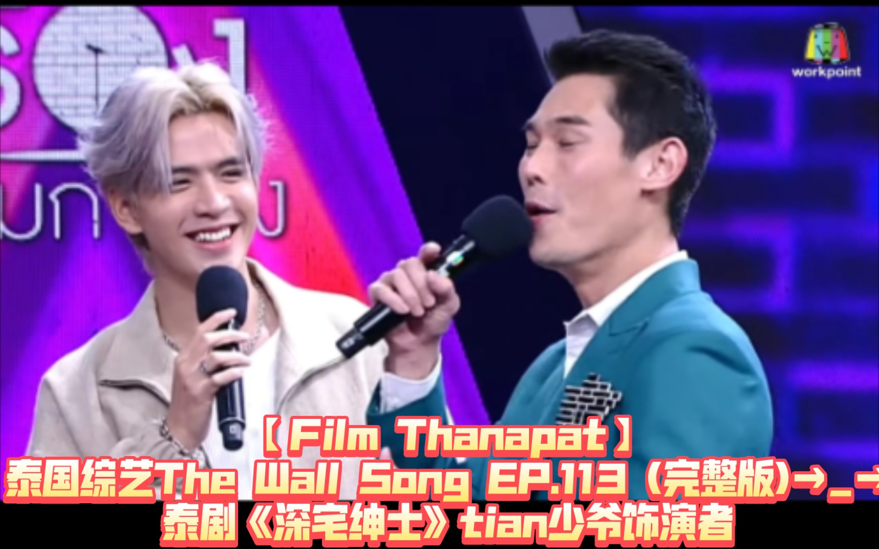 [图]【Film Thanapat】泰国综艺《隔墙而唱》The Wall Song EP.113 (完整版)→_→泰剧《深宅绅士》tian少爷饰演者