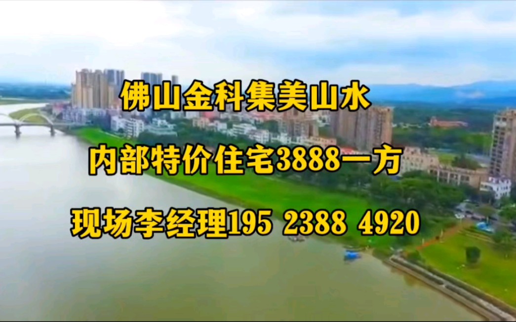 三水金科集美山水,芦苞金科集美山水,单价3888一方,70年产权住宅,面积85110平方,无套路!哔哩哔哩bilibili