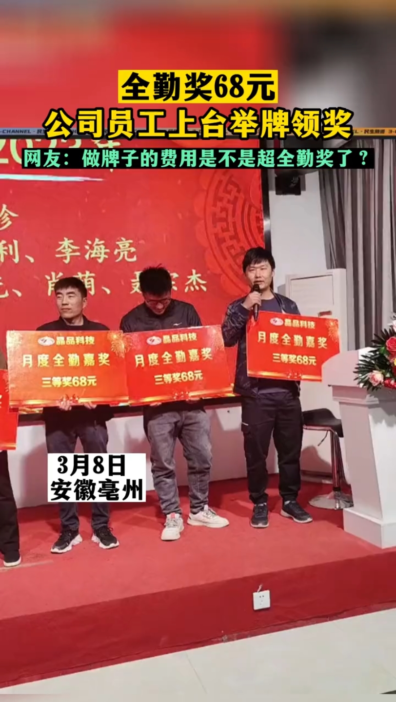 全勤奖68元 公司员工上台举牌领奖网友:做牌子的费用是不是超过全勤奖
