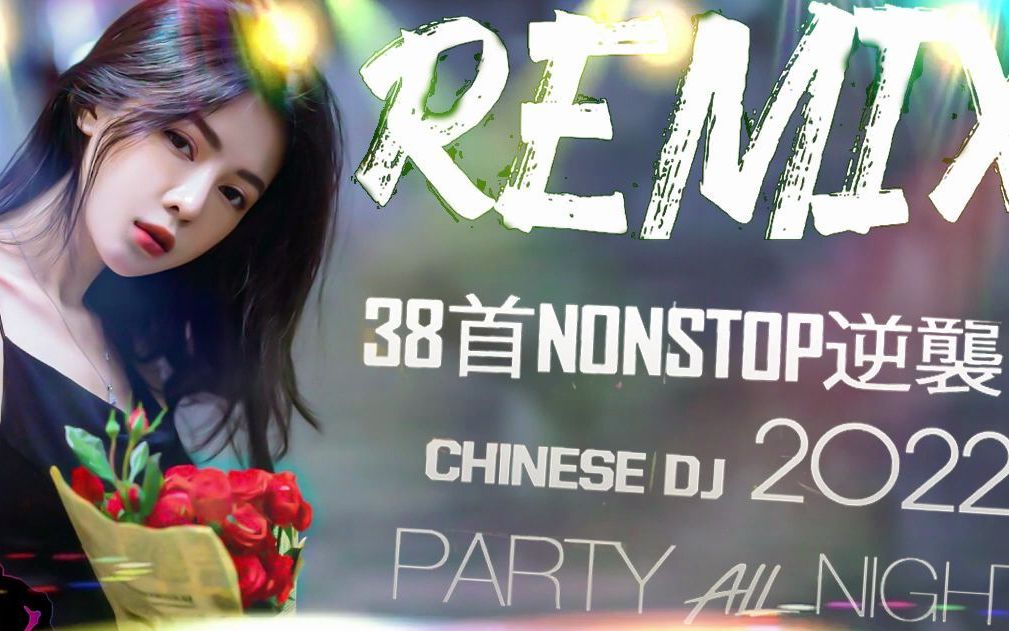 2022年最劲爆的DJ歌曲 2022夜店舞曲 重低音精选歌曲 超好听中外文慢摇串烧无聊音乐哔哩哔哩bilibili