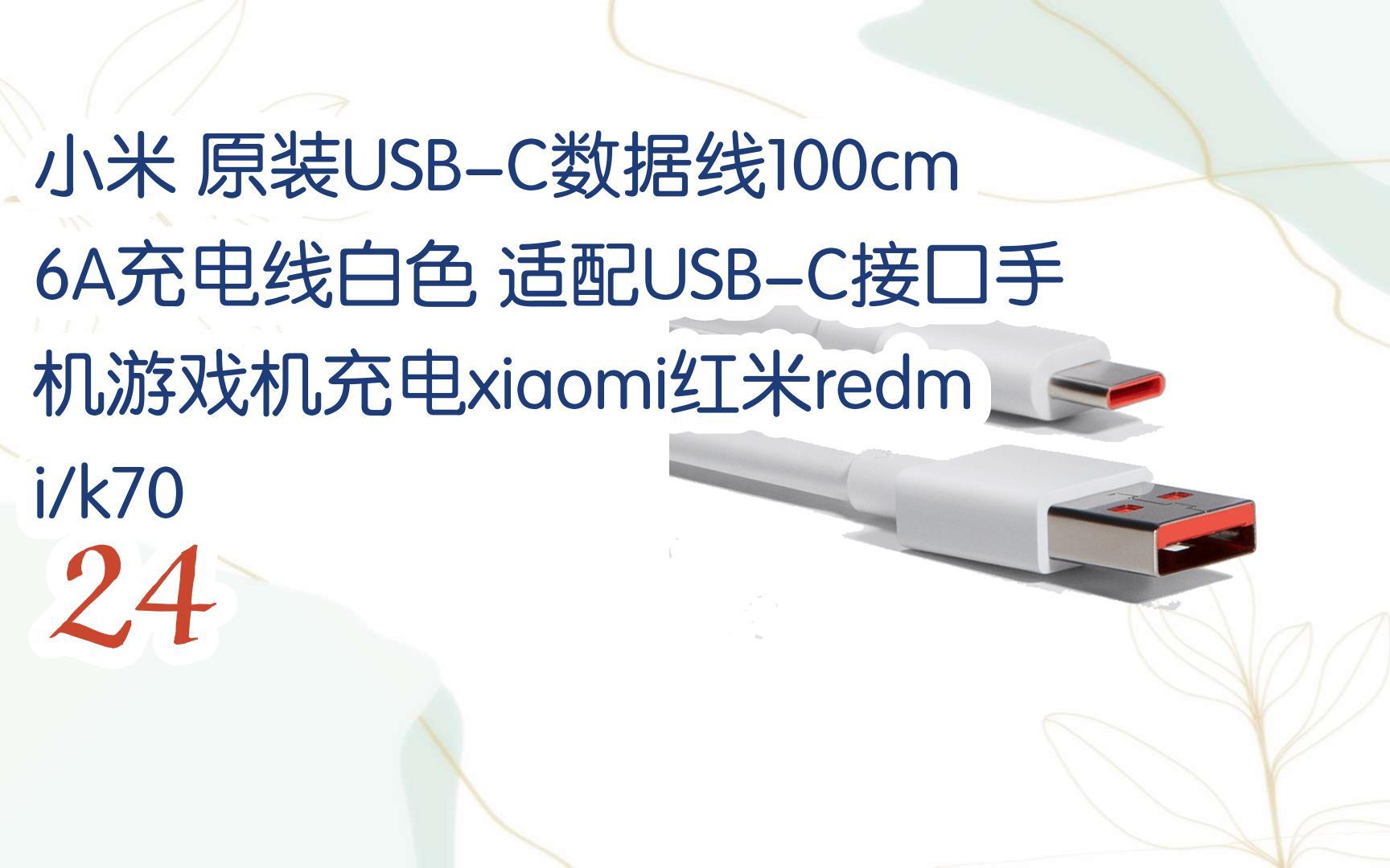 元旦大减价|小米 原装usb-c数据线100cm 6a充电线白色 适配usb-c接口