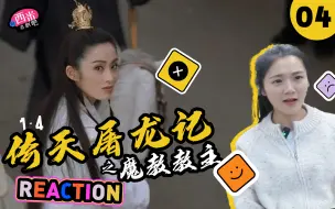 Video herunterladen: 西米第一次看电影《倚天屠龙记之魔教教主》-- Reaction YT-04