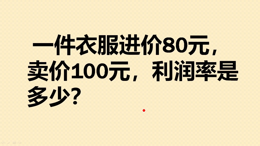 一件衣服进价80元,卖价100元,利润率是多少?哔哩哔哩bilibili