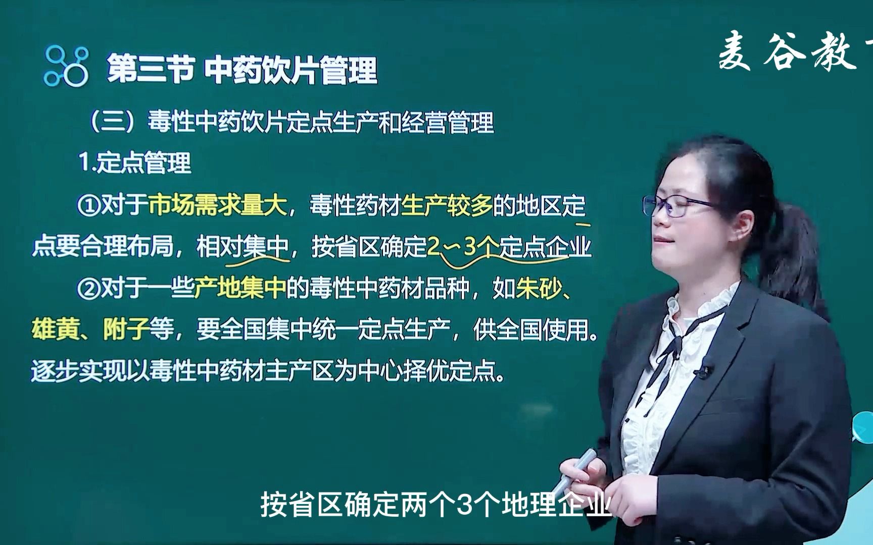 【執業藥師】藥事管理與法規-54第六章第三節中藥飲片管理-3