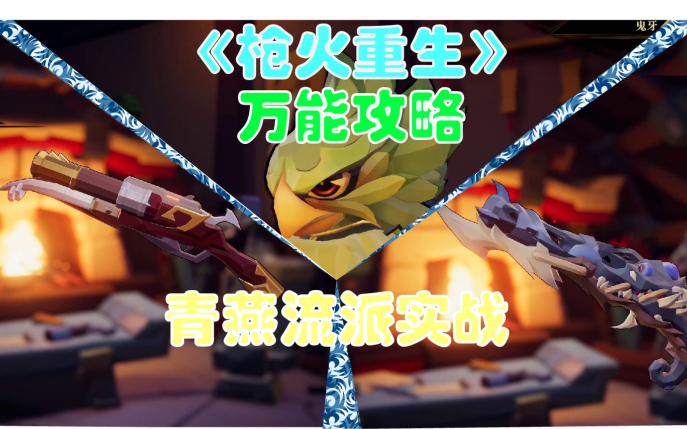 枪火重生万能攻略青燕鸟哥流派实战因延迟送福利