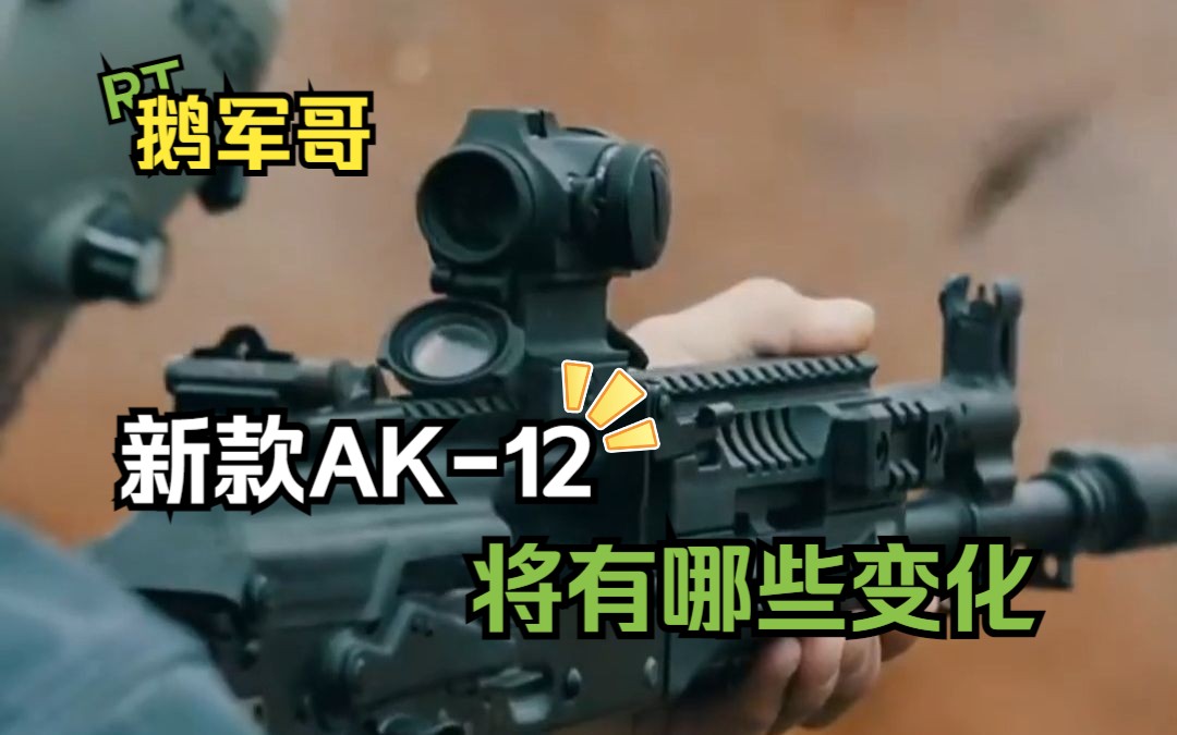 RT鹅军哥|新款AK12将有哪些变化?哔哩哔哩bilibili