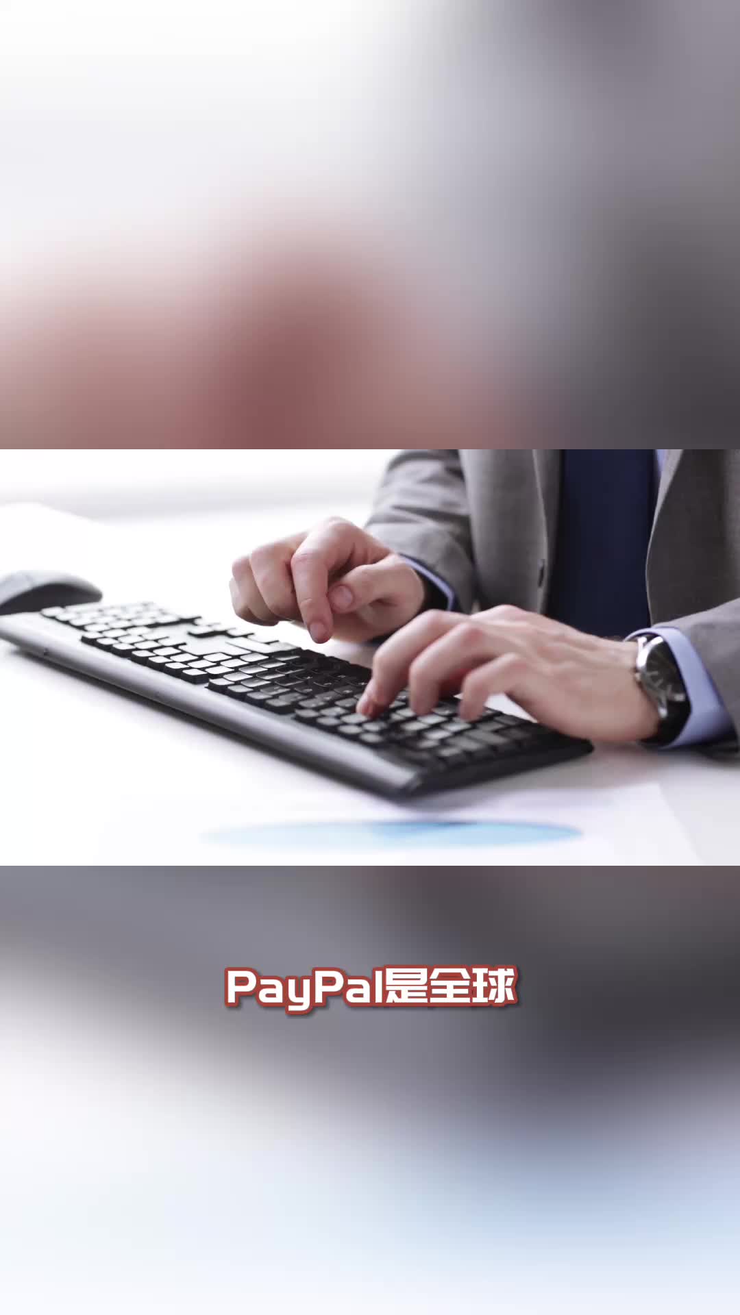 PayPal支付平台:国内和国际版差异哔哩哔哩bilibili