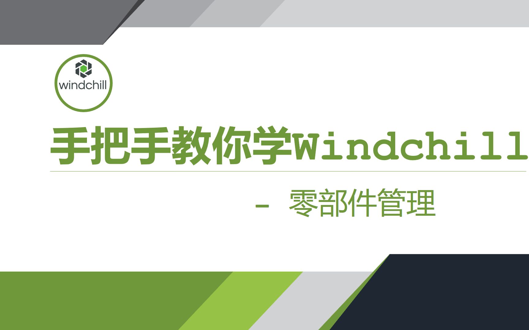 手把手教你学Windchill入门篇05零部件管理哔哩哔哩bilibili