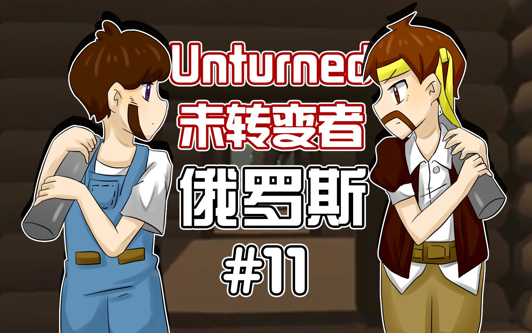 [图]未转变者Unturned《籽岷的多模组困难生存 俄罗斯 第十一集》