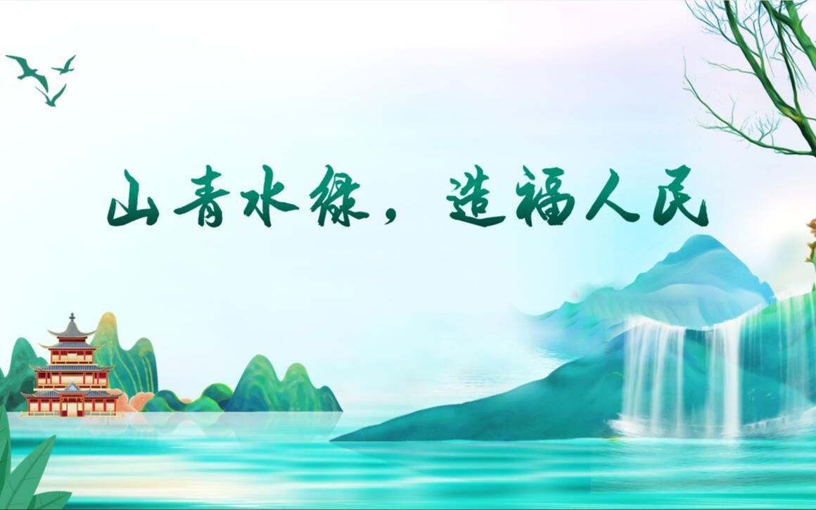 第七届全省高校大学生讲思政课公开课参赛作品《山青水绿,造福人民》之三:长汀的常青之路哔哩哔哩bilibili