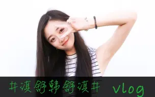 Download Video: 【淇舒韩舒淇】当当当当～第一支vlog 和小姐妹男朋友老母亲都适合的约会地点