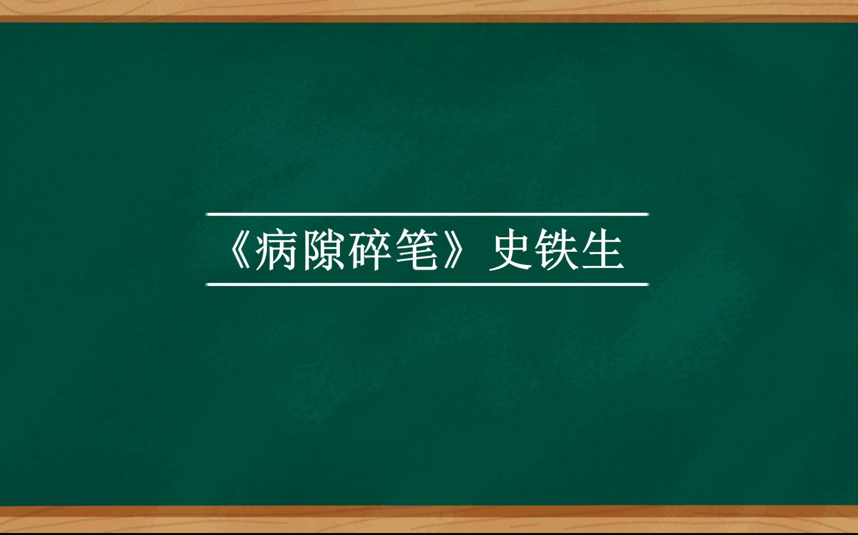 [图]史铁生《病隙碎笔》摘抄，推荐给心情低谷的宝贝