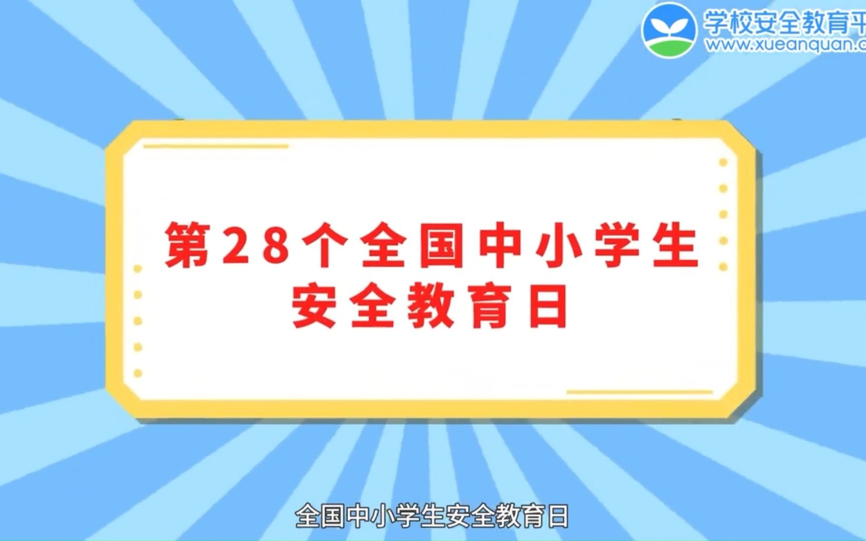 [图]全国中小学安全教育日专题心理教育，向校园欺凌说不