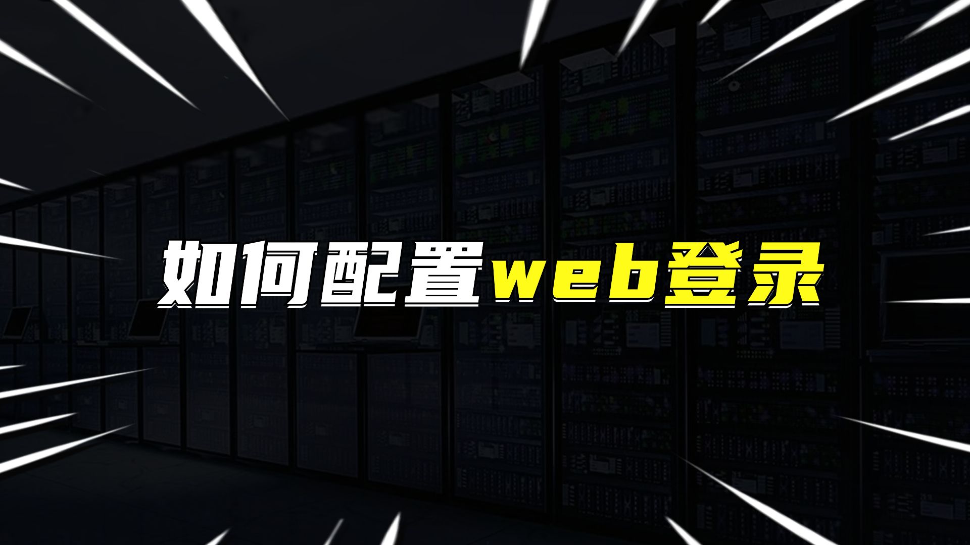 如何配置web登录