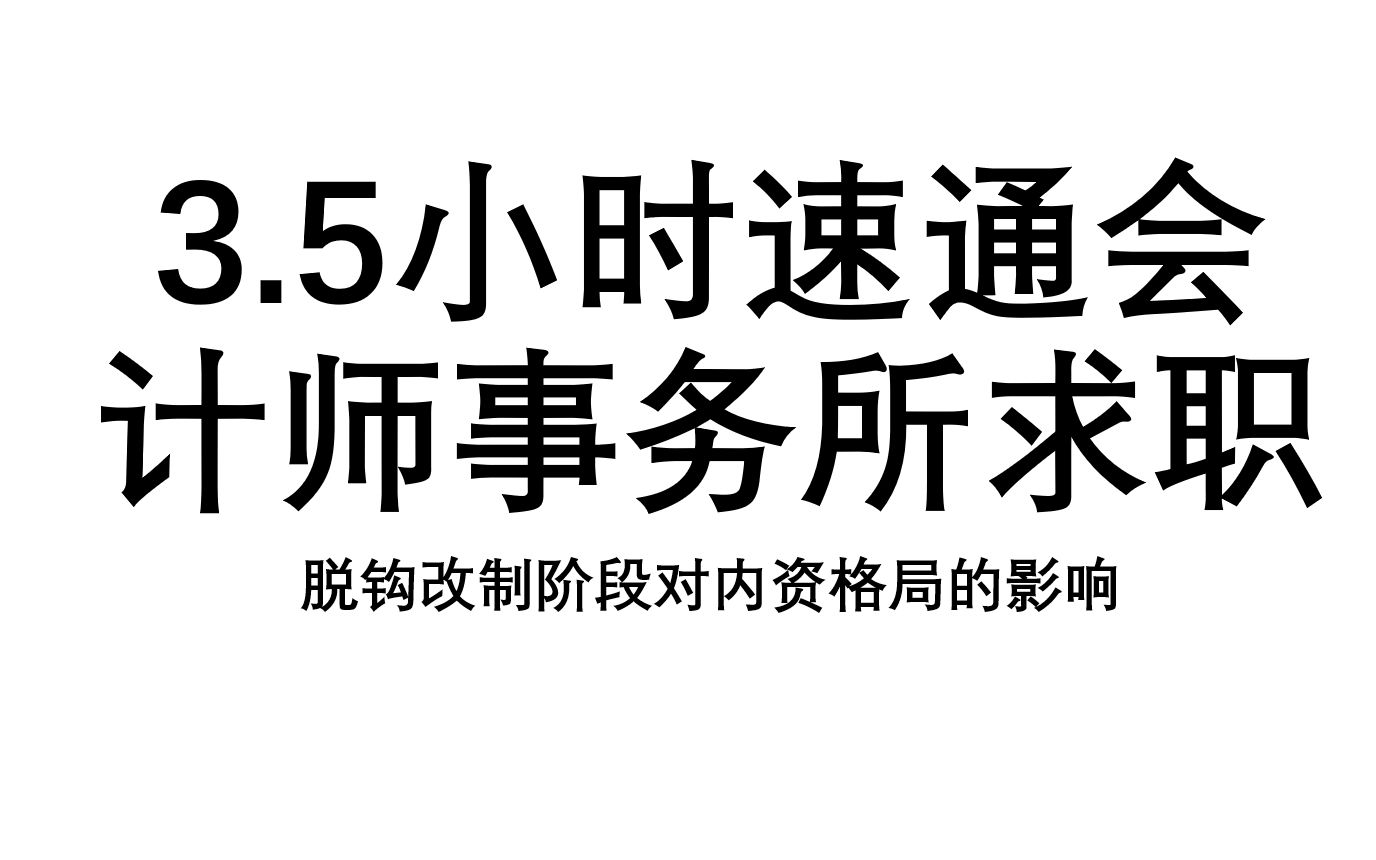 【脱钩改制对会计师事务所的影响?从源头讲起】3.5小时速通会计师事务所求职系列课程哔哩哔哩bilibili