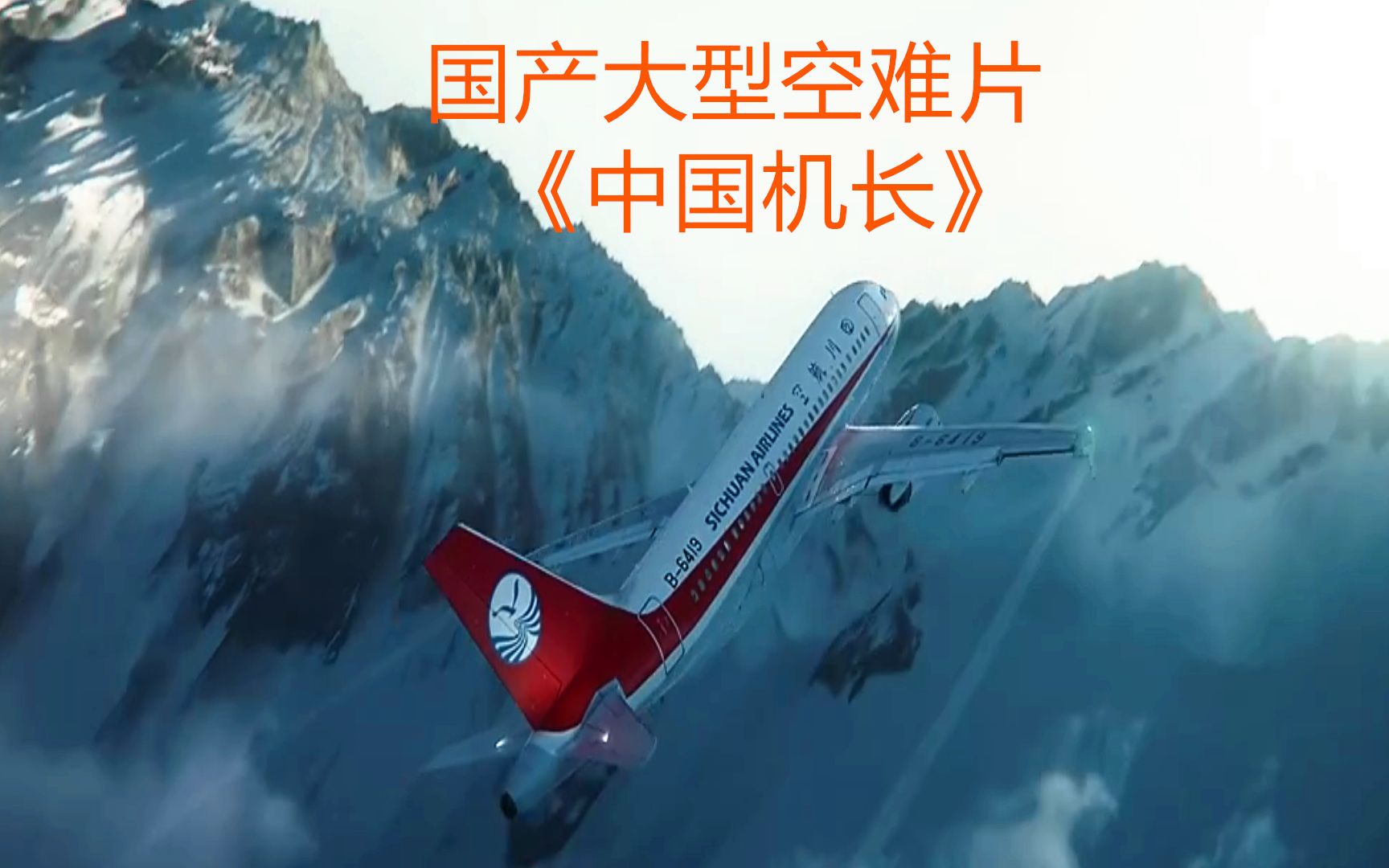 中国飞机空难电影图片
