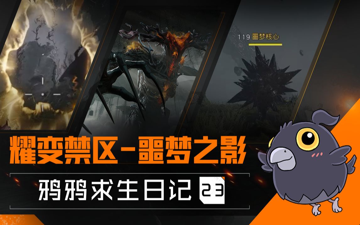 【黎明觉醒:生机】耀变禁区全新BOSS——「噩梦之影」登场!