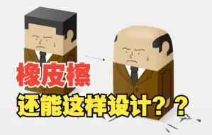 Download Video: 这橡皮擦设计，绝了！！