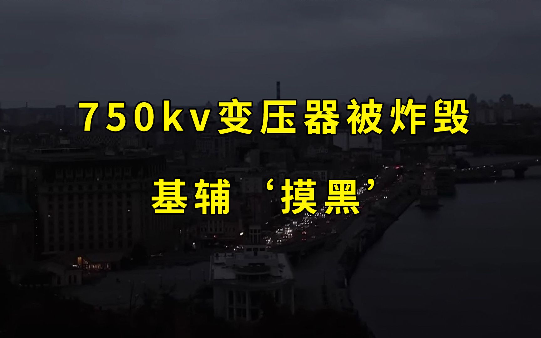 [图]俄罗斯用无人机袭击了基辅的750kv变压器，现在基辅电力系统瘫痪