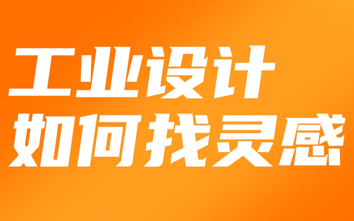 Besek干货分享!想知道设计师的灵感来源,如何寻找创意灵感!哔哩哔哩bilibili