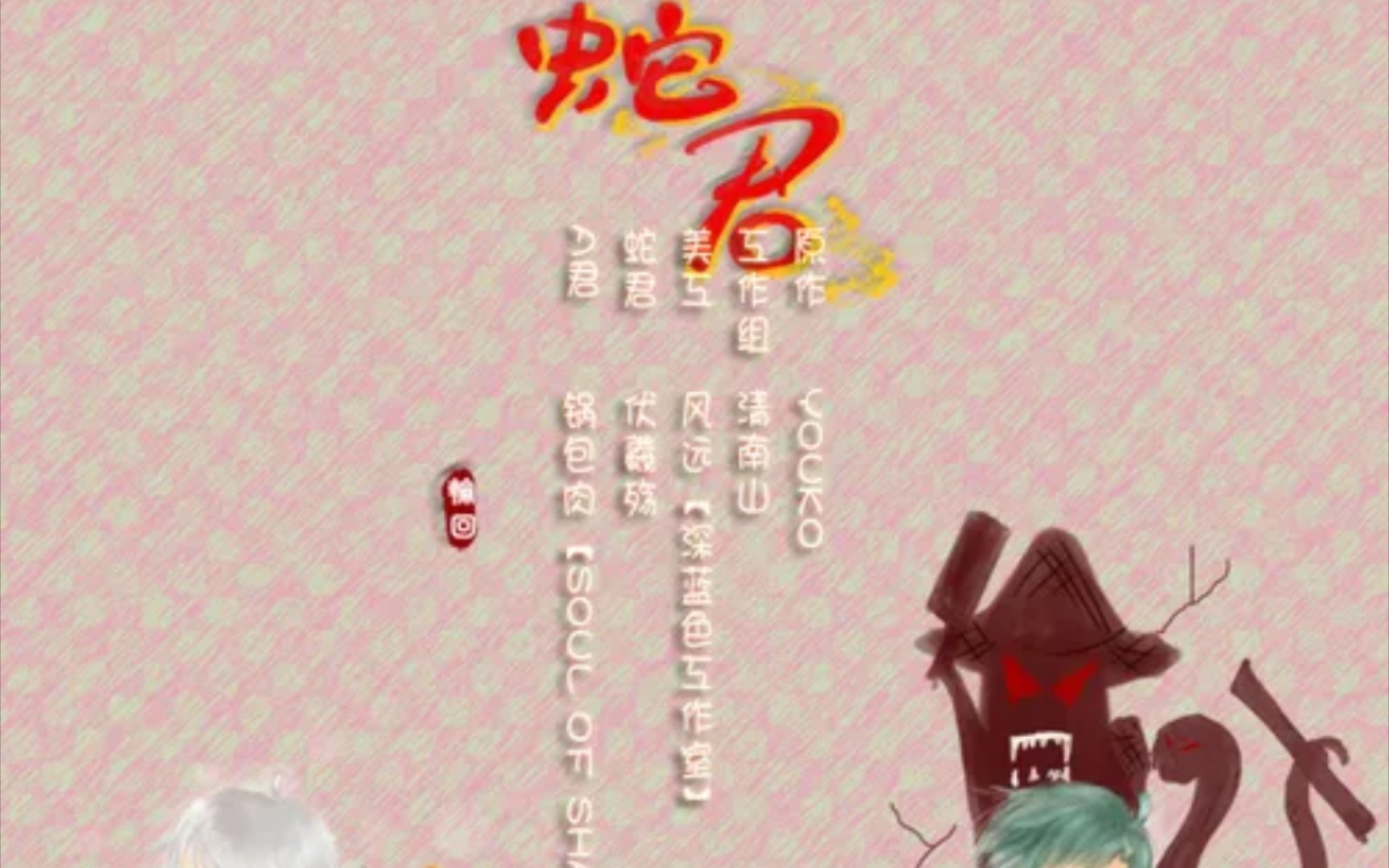 广播剧《蛇君》全三期(锅包肉,伏羲殇)