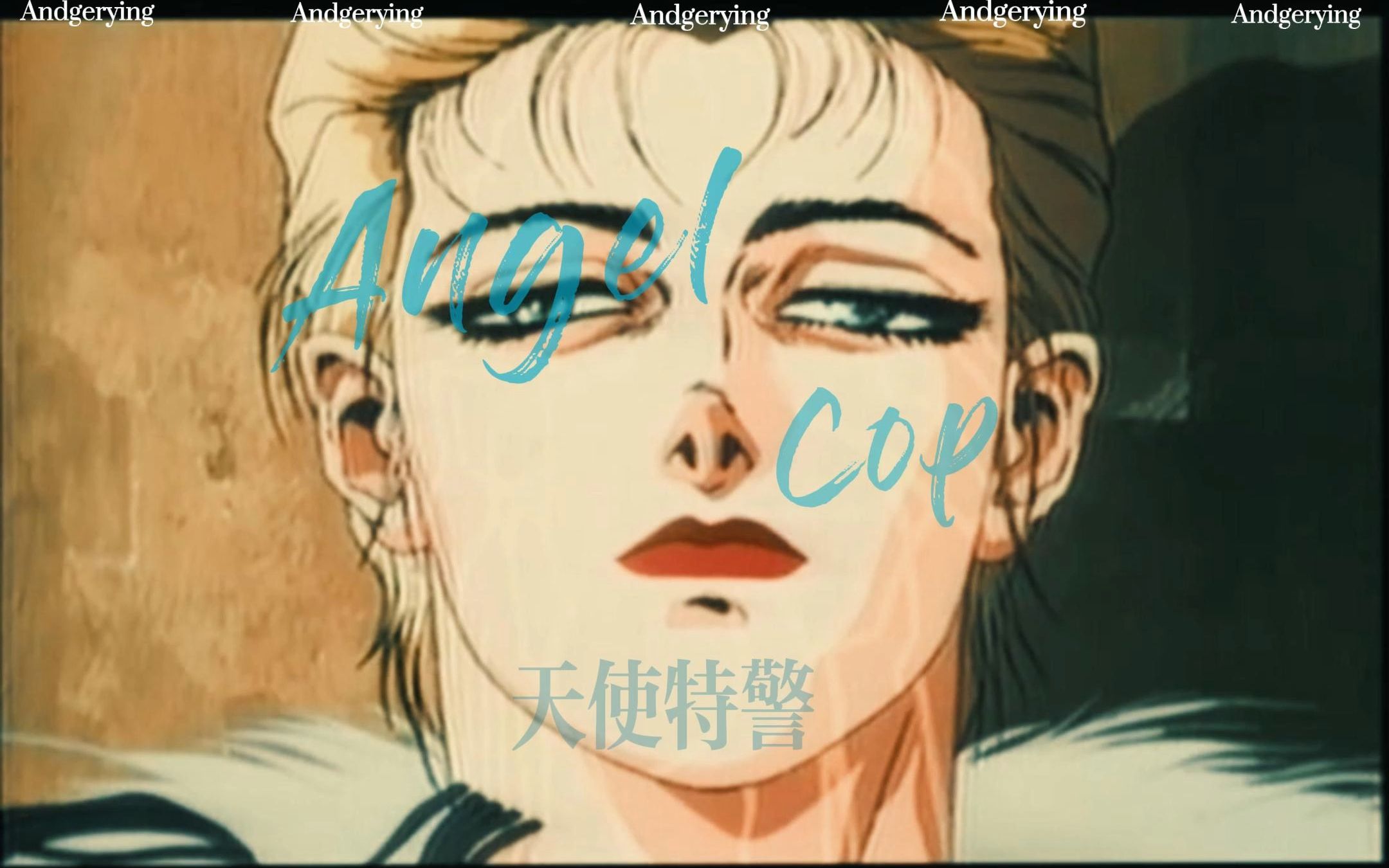 [图]日本经典老番-Angel cop 天使特警