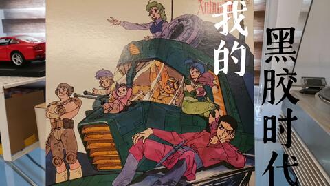 串田アキラ 疾風ザブングル战斗机甲萨芬格尔op黑胶唱片试听 哔哩哔哩 串田アキラ 疾風ザブングル战斗机甲萨芬格尔op黑胶唱片试听 哔哩哔哩