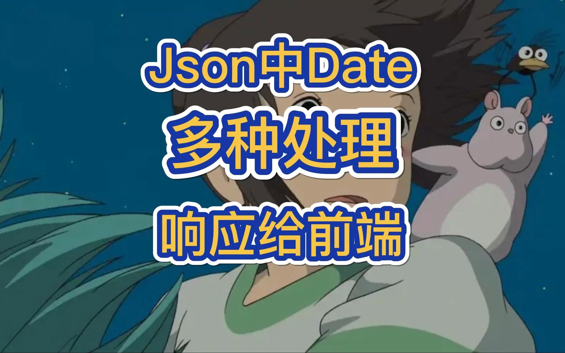 Json中Date格式化处理响应给前端!哔哩哔哩bilibili