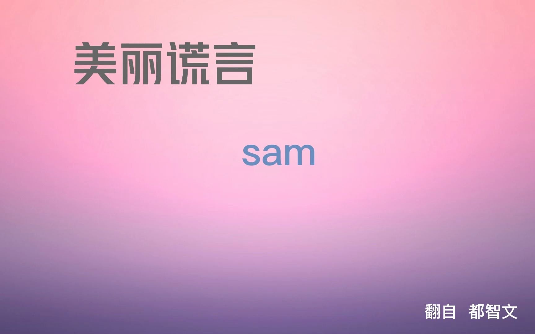 [图][满汉]Sam 美丽谎言 220916 DY厅