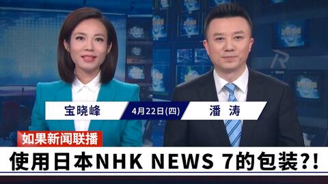 架空 如果央视新闻联播变成了日本nhk News 7的话 会是什么样子 4k 60fps 复刻实验 哔哩哔哩 Bilibili 架空 如果央视新闻联播变成了日本nhk News 7的话 会是什么样子 4k 60fps 复刻实验 哔哩哔哩 Bilibili