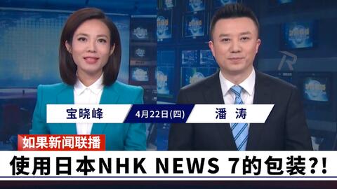 架空 如果央视新闻联播变成了日本nhk News 7的话 会是什么样子 4k 60fps 复刻实验 哔哩哔哩 Bilibili