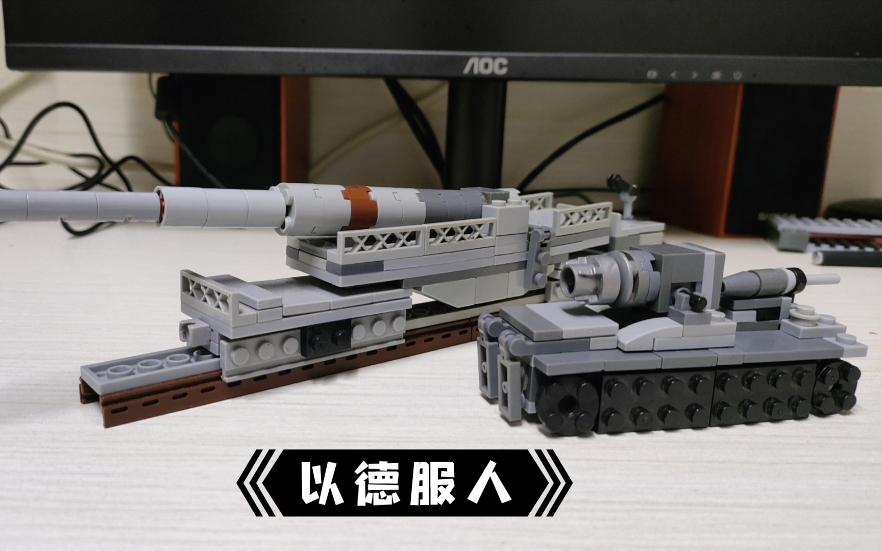 乐高迷你k5和卡尔臼炮,喜欢哪个在我的动态里投票,下期出教程