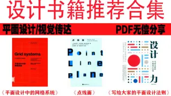 设计书籍推荐合集|《平面设计中的网格系统》《点线面》《写给大家的平面设计法则》看完定有所获！！