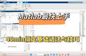 Скачать видео: 【MATLAB快速上手】45min搞定基础语法与使用技巧！