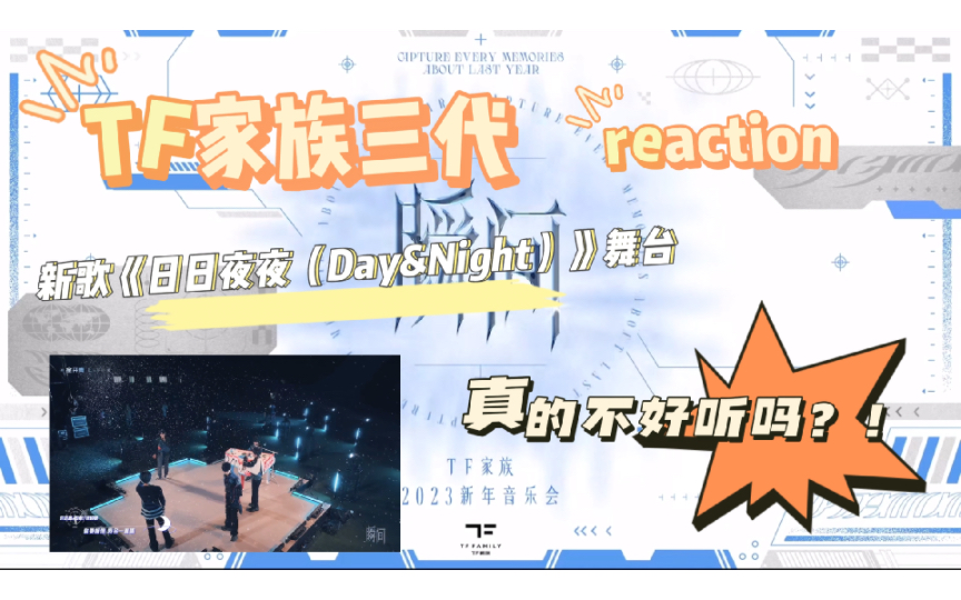 【TF家族三代reaction】新歌《日日夜夜(Day&Night)》舞台欣赏,拼接真的是拼接吗?看完这个视频会不会有新的理解!哔哩哔哩bilibili