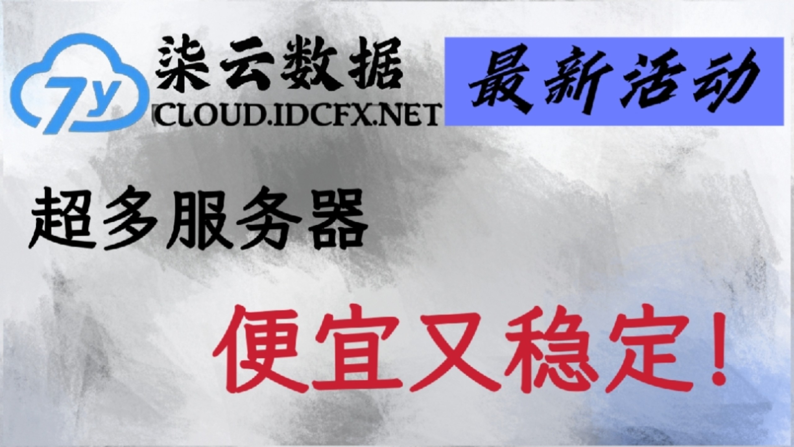 柒云数据最新活动,超多服务器,便宜又稳定!