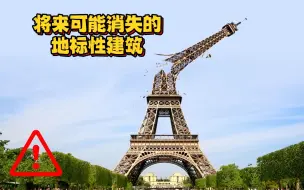 Descargar video: 世界上最可能消失的地标建筑，电影桥段没准会成真！