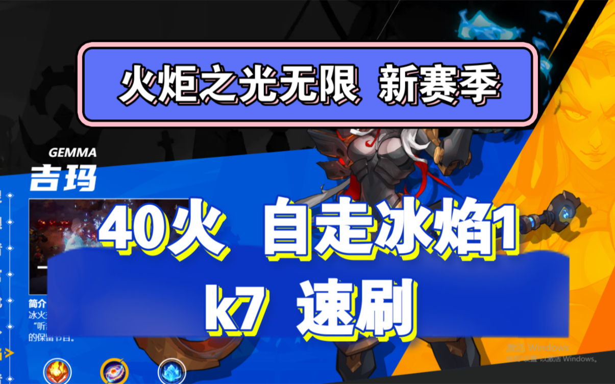 火炬之光无限新赛季 自走冰焰1 K7速刷 性价比巨高BD新手推荐英雄职业BD教学手机游戏热门视频