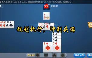 Download Video: 掼蛋（规划执行，冲刺头游）