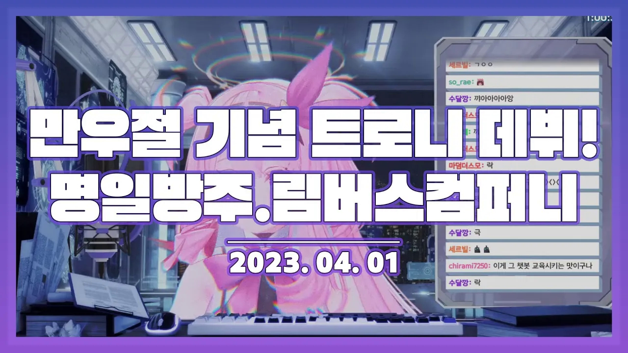 【转载】鸿璐声优直播玩明日方舟和边狱巴士(2023.4.1)