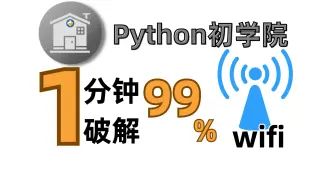 Скачать видео: 【破解WiFi】别人家+邻居家WiFi不知道密码？怎么破解蹭无线wifi，讲师手把手教小白新手，Python实战技巧