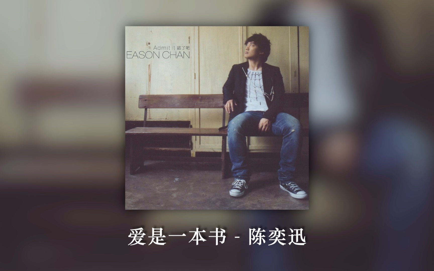 Eason还有这样律动轻快的R&B歌曲? Playlist|《爱是一本书》 陈奕迅哔哩哔哩bilibili